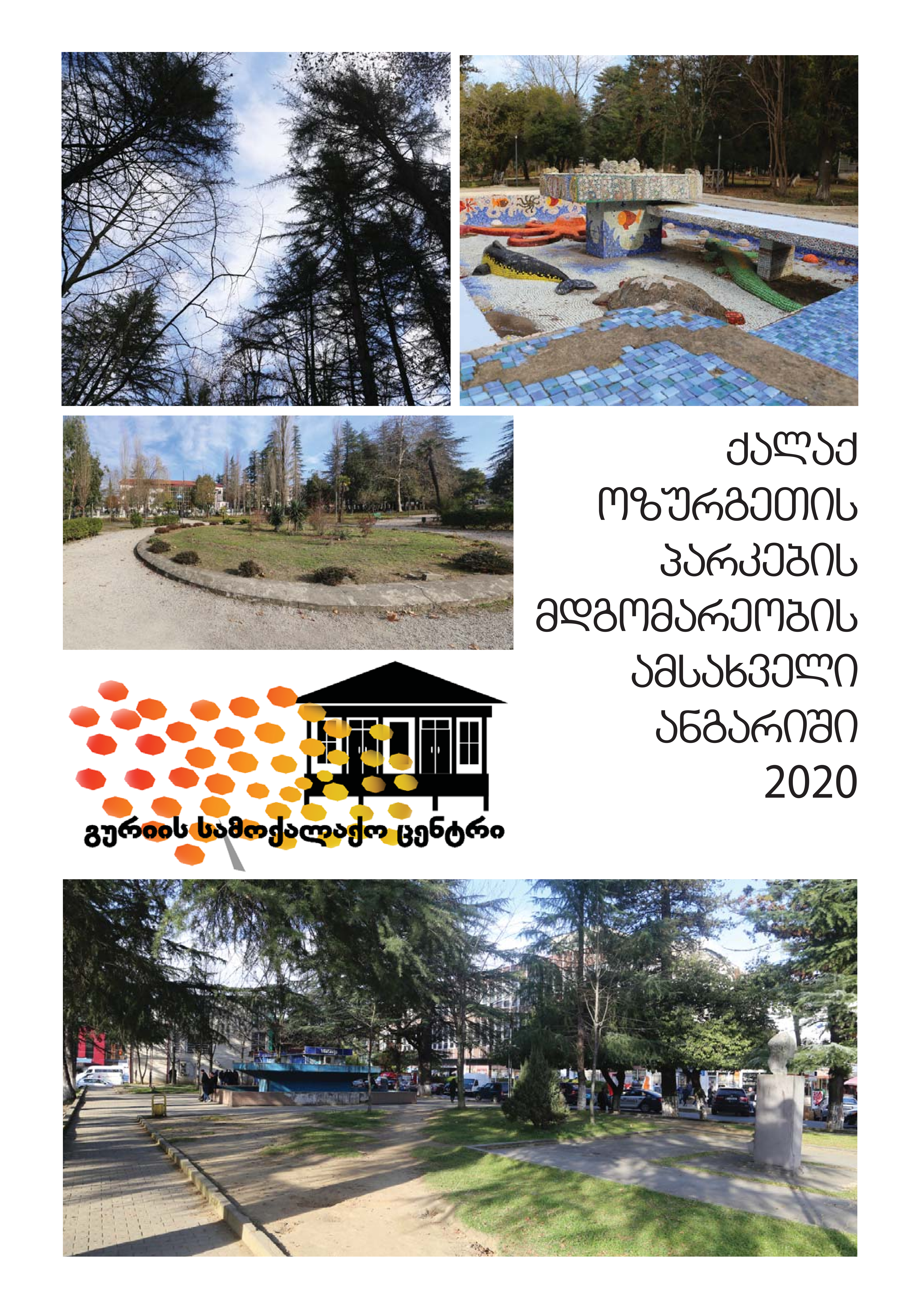 ქალაქ ოზურგეთის პარკების მდგომარეობის ამსახველი ანგარიში 2020