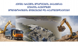 Sand-gravel extraction practice in Guria region, monitoring findings and recommendations